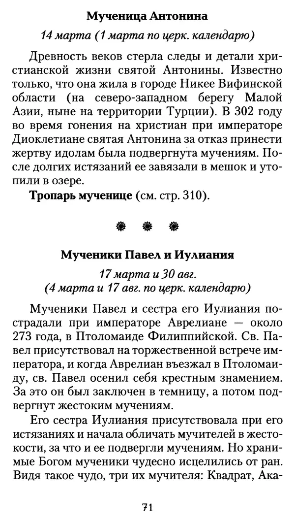 архиеп. Афанасий Кудюк (сост.) - Избранные жития святых - Страница № 72