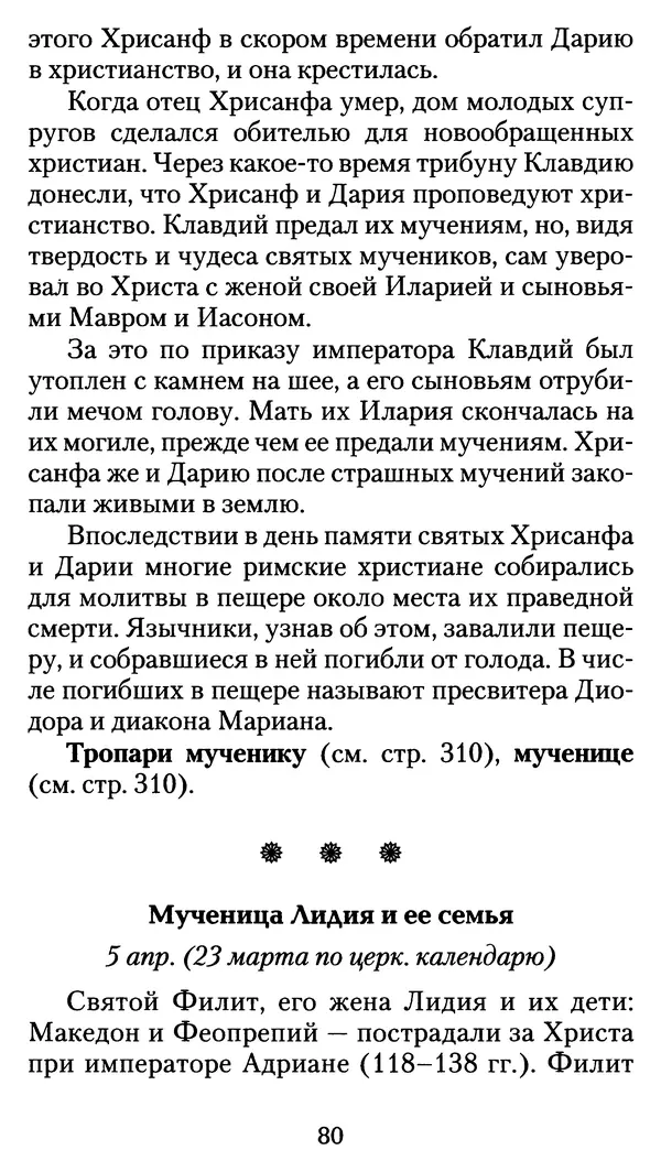 архиеп. Афанасий Кудюк (сост.) - Избранные жития святых - Страница № 81