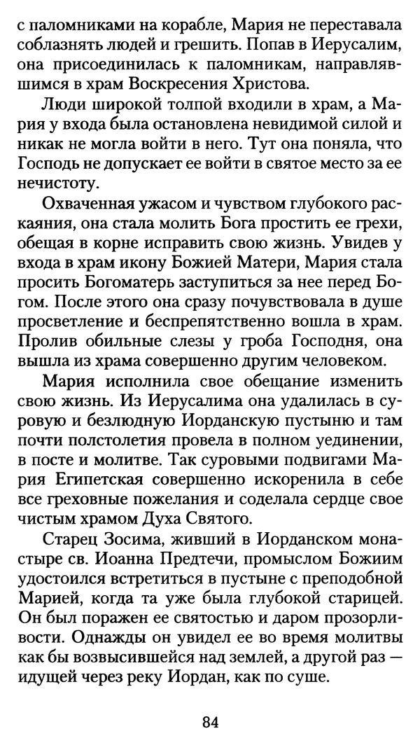 архиеп. Афанасий Кудюк (сост.) - Избранные жития святых - Страница № 85