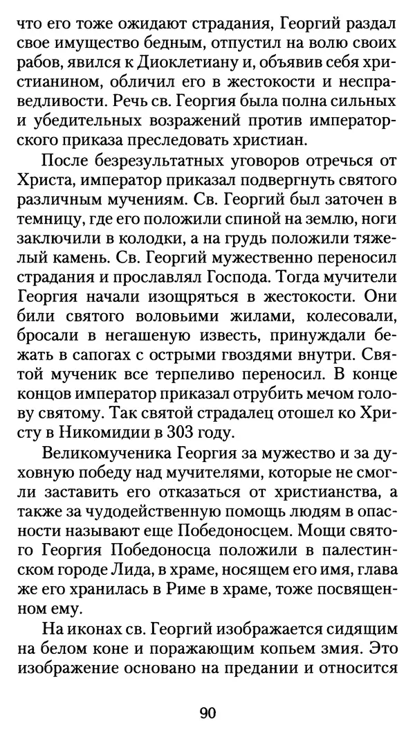 архиеп. Афанасий Кудюк (сост.) - Избранные жития святых - Страница № 91