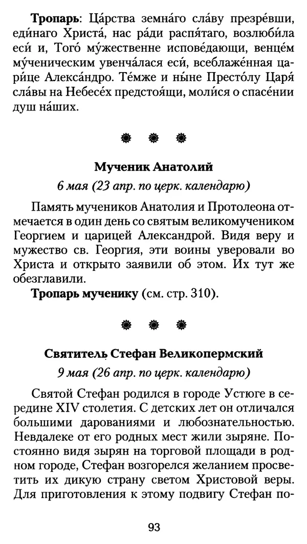 архиеп. Афанасий Кудюк (сост.) - Избранные жития святых - Страница № 94