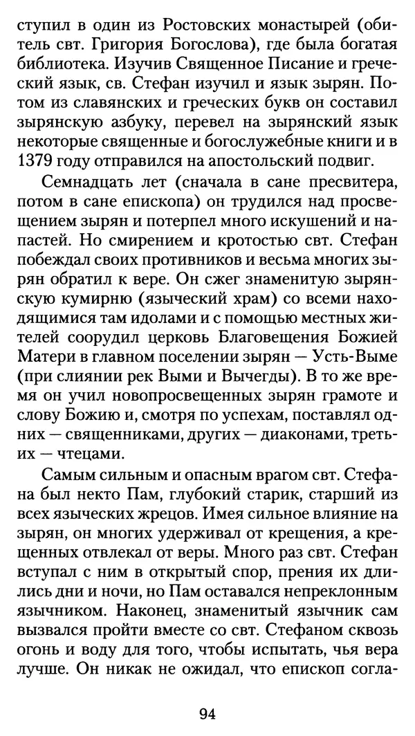 архиеп. Афанасий Кудюк (сост.) - Избранные жития святых - Страница № 95