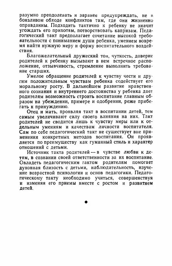 Абрам Малиованов - Педагогический такт в семейном воспитании - Страница № 6