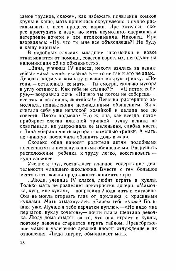 Абрам Малиованов - Педагогический такт в семейном воспитании - Страница № 30