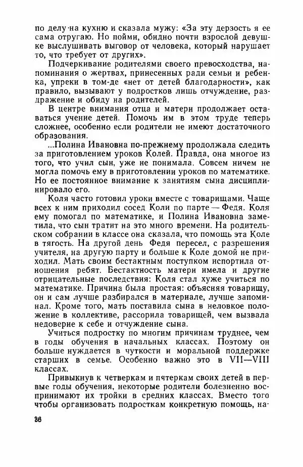 Абрам Малиованов - Педагогический такт в семейном воспитании - Страница № 38