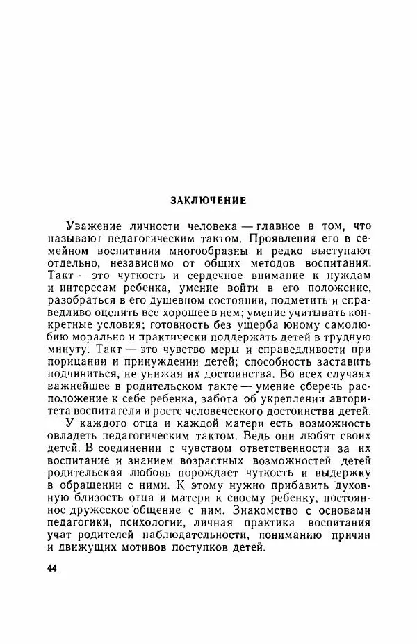 Абрам Малиованов - Педагогический такт в семейном воспитании - Страница № 46