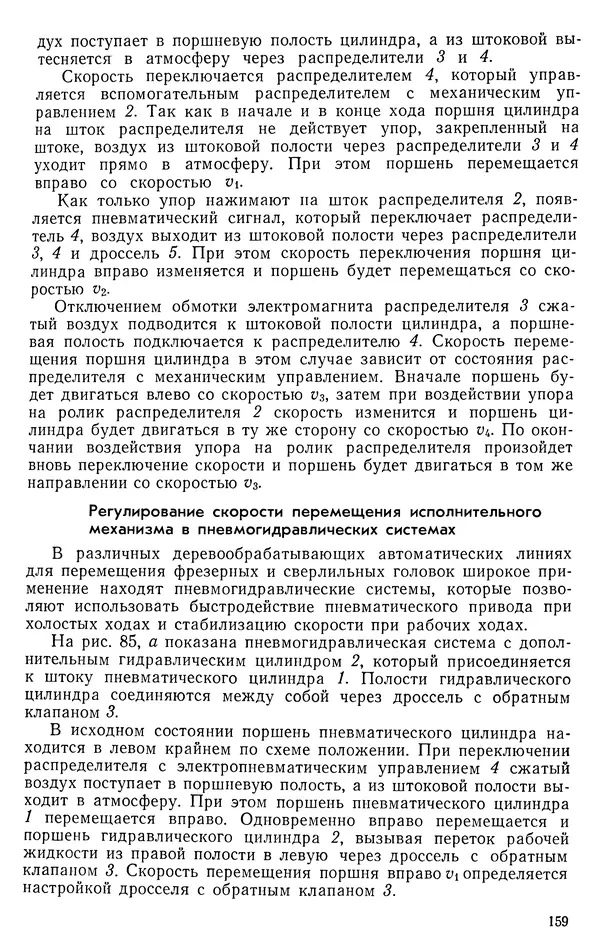 Михаил Бавельский - Справочник по пневмоприводу и пневмоавтоматике деревообрабатывающего оборудования - Страница № 159