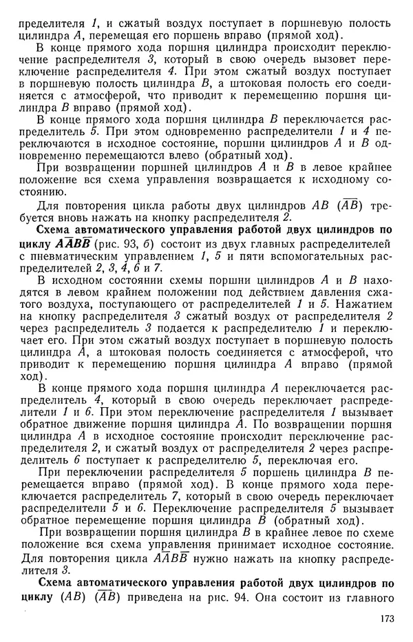 Михаил Бавельский - Справочник по пневмоприводу и пневмоавтоматике деревообрабатывающего оборудования - Страница № 173