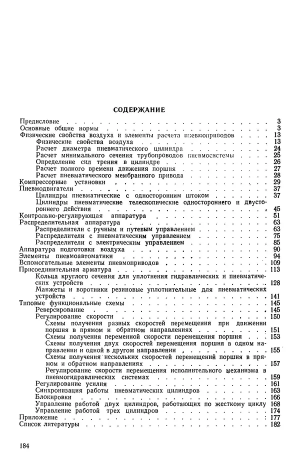 Михаил Бавельский - Справочник по пневмоприводу и пневмоавтоматике деревообрабатывающего оборудования - Страница № 184