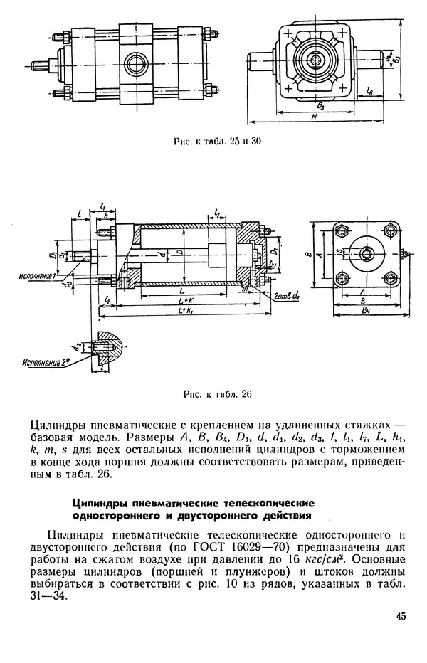 Михаил Бавельский - Справочник по пневмоприводу и пневмоавтоматике деревообрабатывающего оборудования - Страница № 45
