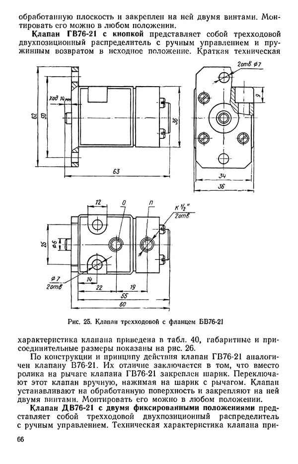 Михаил Бавельский - Справочник по пневмоприводу и пневмоавтоматике деревообрабатывающего оборудования - Страница № 66