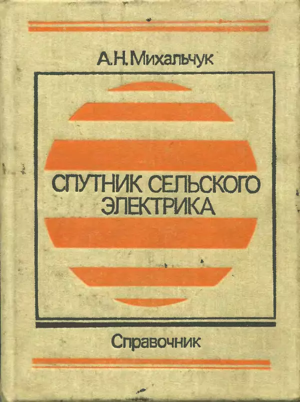 Альберт Михальчук - Спутник сельского электрика: Справочник.— 2-е изд., перераб. и доп. - Страница № 1