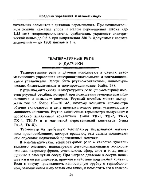 Альберт Михальчук - Спутник сельского электрика: Справочник.— 2-е изд., перераб. и доп. - Страница № 105