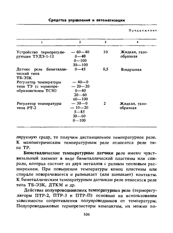Альберт Михальчук - Спутник сельского электрика: Справочник.— 2-е изд., перераб. и доп. - Страница № 107