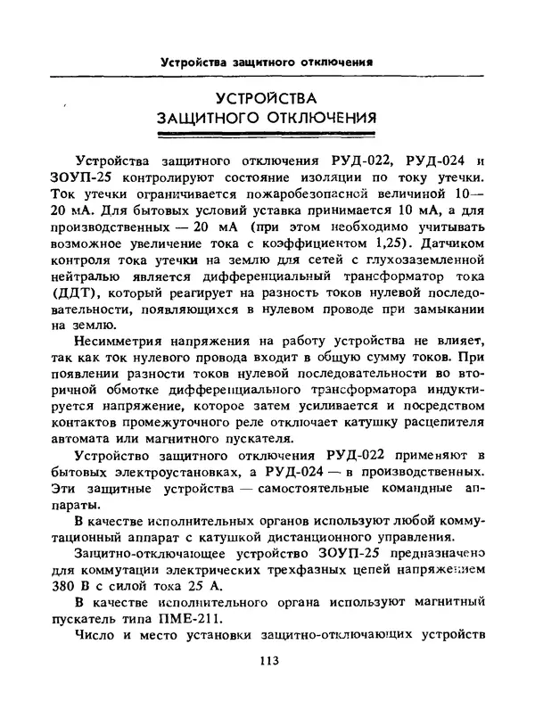Альберт Михальчук - Спутник сельского электрика: Справочник.— 2-е изд., перераб. и доп. - Страница № 114