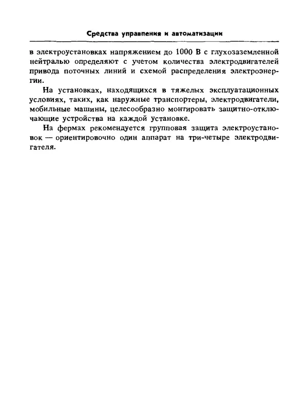 Альберт Михальчук - Спутник сельского электрика: Справочник.— 2-е изд., перераб. и доп. - Страница № 115