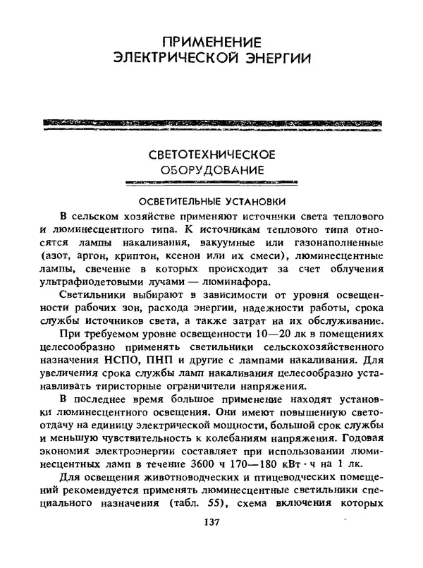 Альберт Михальчук - Спутник сельского электрика: Справочник.— 2-е изд., перераб. и доп. - Страница № 138