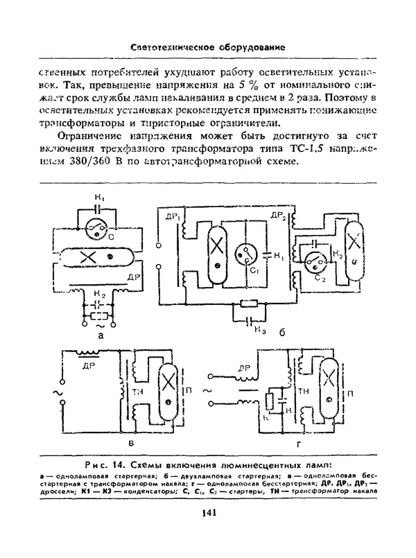 Альберт Михальчук - Спутник сельского электрика: Справочник.— 2-е изд., перераб. и доп. - Страница № 142