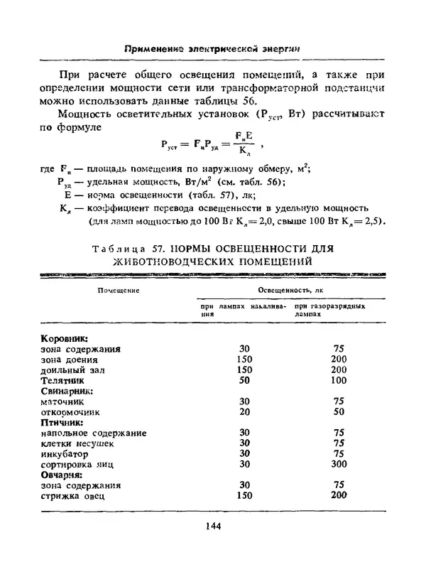 Альберт Михальчук - Спутник сельского электрика: Справочник.— 2-е изд., перераб. и доп. - Страница № 145