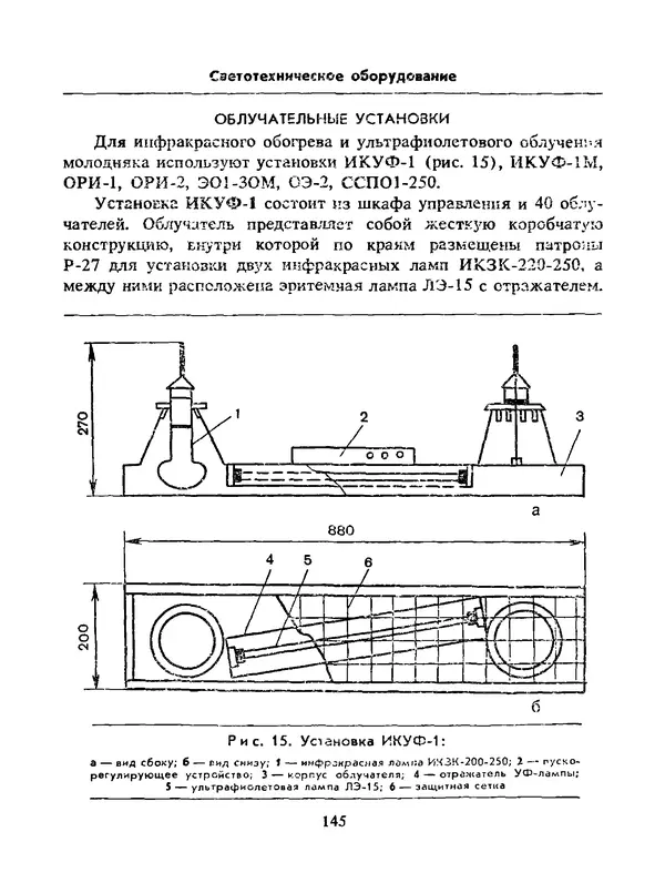 Альберт Михальчук - Спутник сельского электрика: Справочник.— 2-е изд., перераб. и доп. - Страница № 146