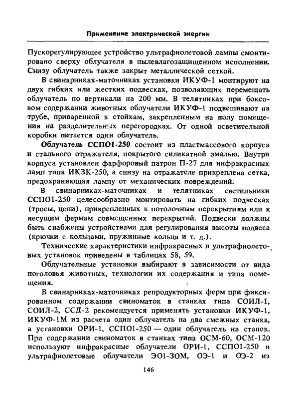Альберт Михальчук - Спутник сельского электрика: Справочник.— 2-е изд., перераб. и доп. - Страница № 147