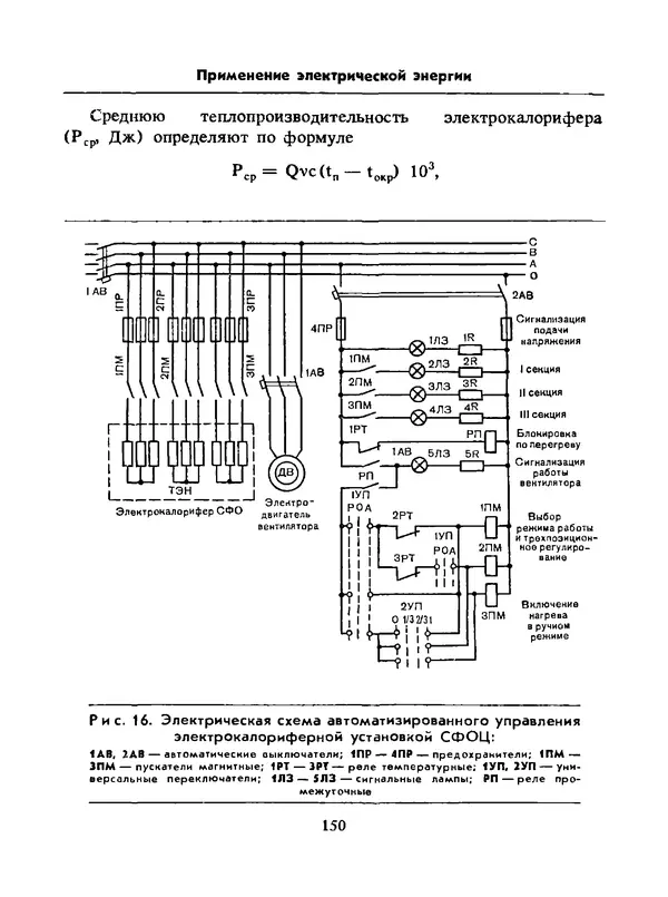 Альберт Михальчук - Спутник сельского электрика: Справочник.— 2-е изд., перераб. и доп. - Страница № 151