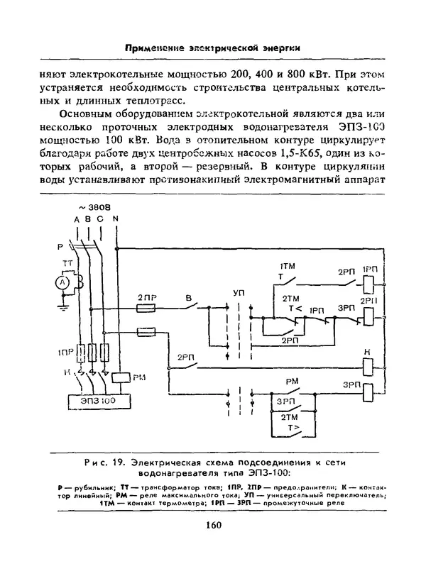 Альберт Михальчук - Спутник сельского электрика: Справочник.— 2-е изд., перераб. и доп. - Страница № 161