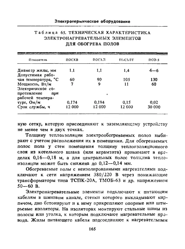 Альберт Михальчук - Спутник сельского электрика: Справочник.— 2-е изд., перераб. и доп. - Страница № 166