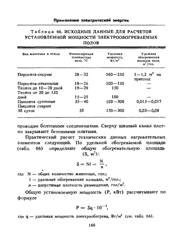 Альберт Михальчук - Спутник сельского электрика: Справочник.— 2-е изд., перераб. и доп. - Страница № 167