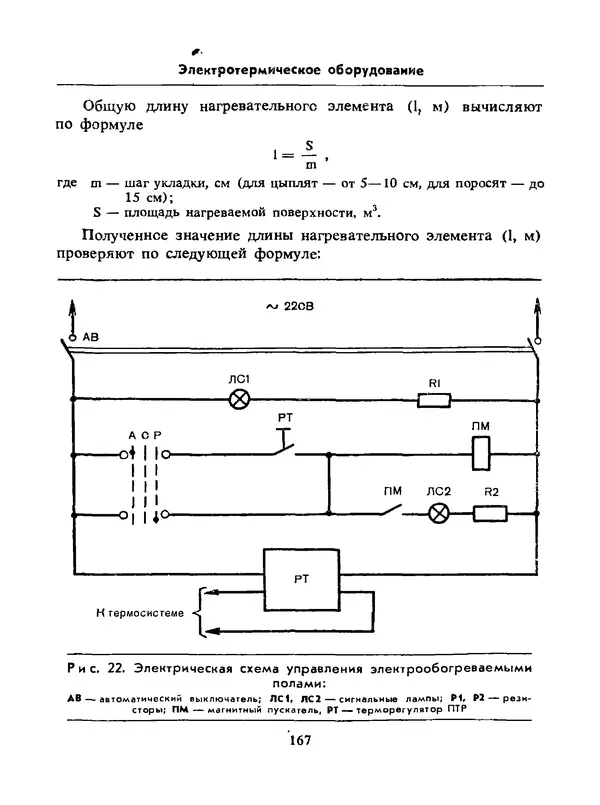 Альберт Михальчук - Спутник сельского электрика: Справочник.— 2-е изд., перераб. и доп. - Страница № 168