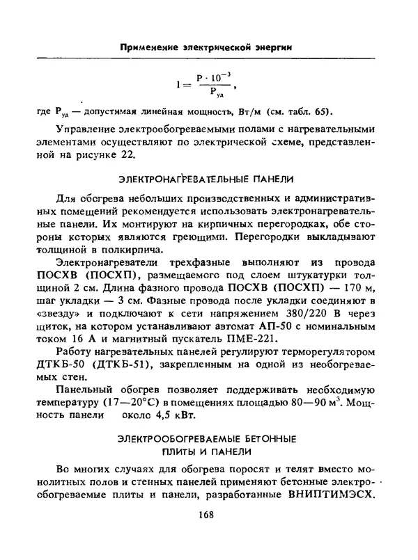 Альберт Михальчук - Спутник сельского электрика: Справочник.— 2-е изд., перераб. и доп. - Страница № 169
