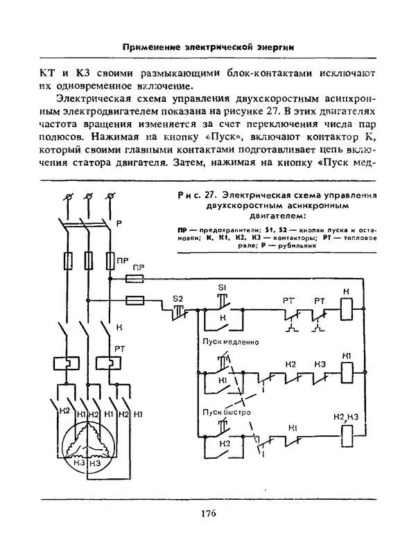 Альберт Михальчук - Спутник сельского электрика: Справочник.— 2-е изд., перераб. и доп. - Страница № 177