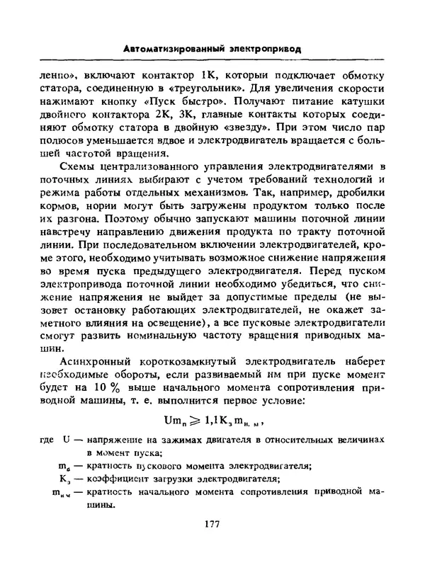 Альберт Михальчук - Спутник сельского электрика: Справочник.— 2-е изд., перераб. и доп. - Страница № 178