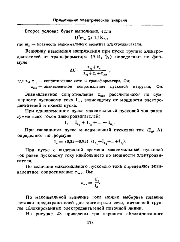 Альберт Михальчук - Спутник сельского электрика: Справочник.— 2-е изд., перераб. и доп. - Страница № 179