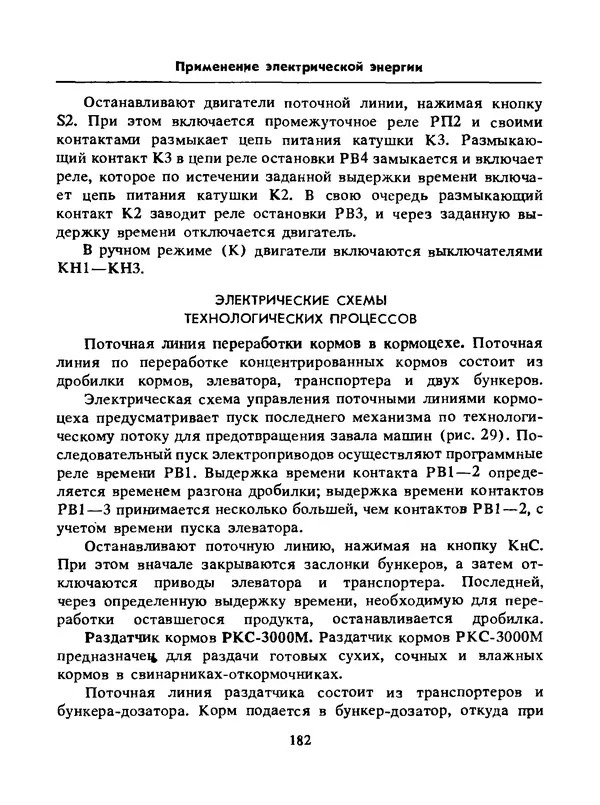Альберт Михальчук - Спутник сельского электрика: Справочник.— 2-е изд., перераб. и доп. - Страница № 183