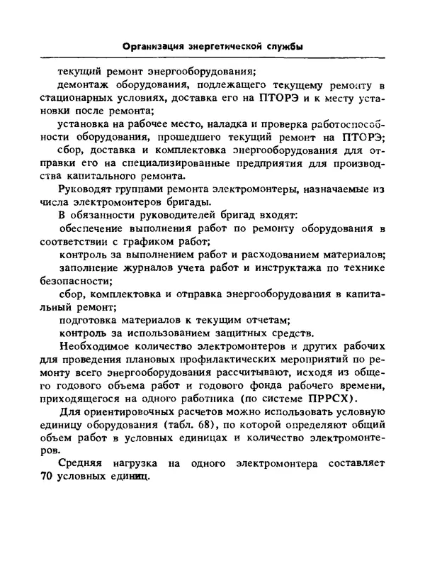 Альберт Михальчук - Спутник сельского электрика: Справочник.— 2-е изд., перераб. и доп. - Страница № 198