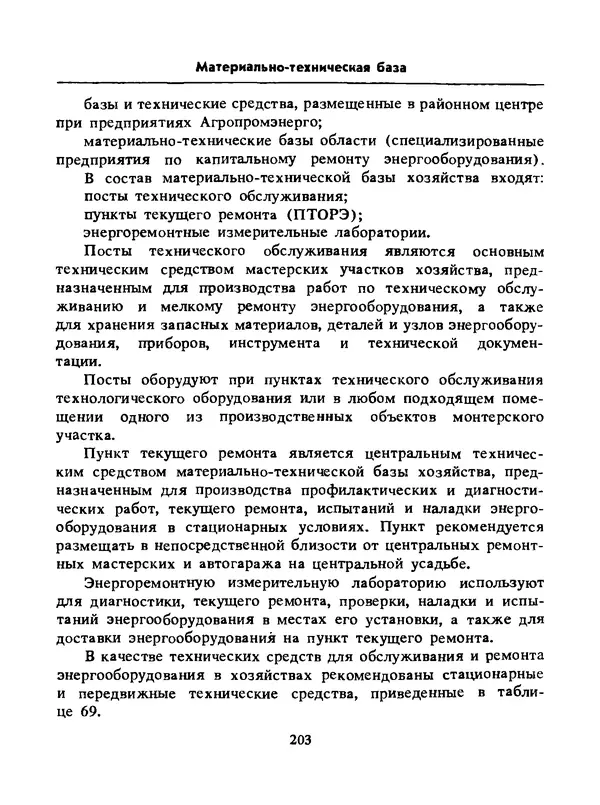 Альберт Михальчук - Спутник сельского электрика: Справочник.— 2-е изд., перераб. и доп. - Страница № 204