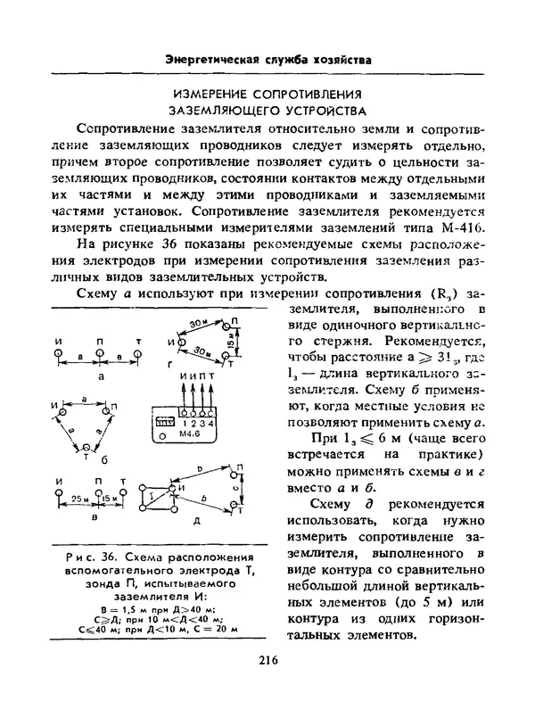 Альберт Михальчук - Спутник сельского электрика: Справочник.— 2-е изд., перераб. и доп. - Страница № 217