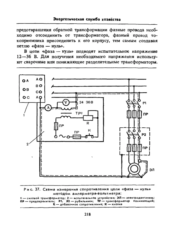 Альберт Михальчук - Спутник сельского электрика: Справочник.— 2-е изд., перераб. и доп. - Страница № 219