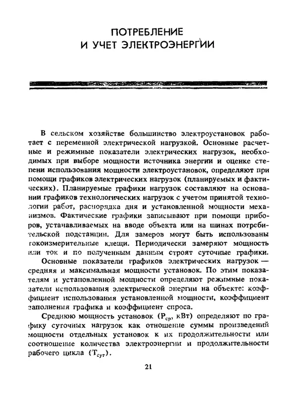 Альберт Михальчук - Спутник сельского электрика: Справочник.— 2-е изд., перераб. и доп. - Страница № 22