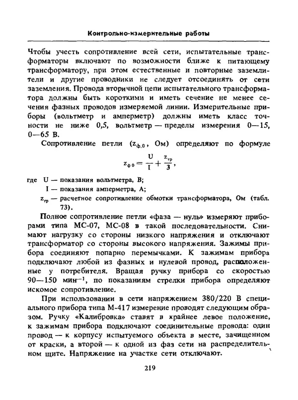 Альберт Михальчук - Спутник сельского электрика: Справочник.— 2-е изд., перераб. и доп. - Страница № 220