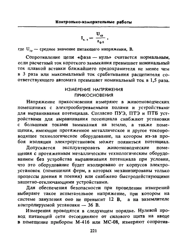 Альберт Михальчук - Спутник сельского электрика: Справочник.— 2-е изд., перераб. и доп. - Страница № 222