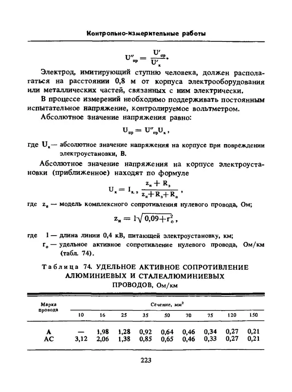 Альберт Михальчук - Спутник сельского электрика: Справочник.— 2-е изд., перераб. и доп. - Страница № 224
