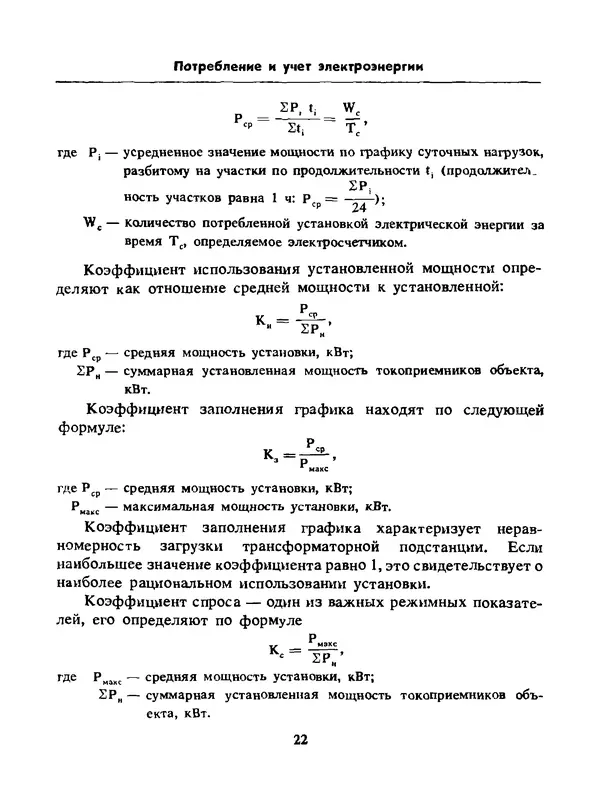 Альберт Михальчук - Спутник сельского электрика: Справочник.— 2-е изд., перераб. и доп. - Страница № 23