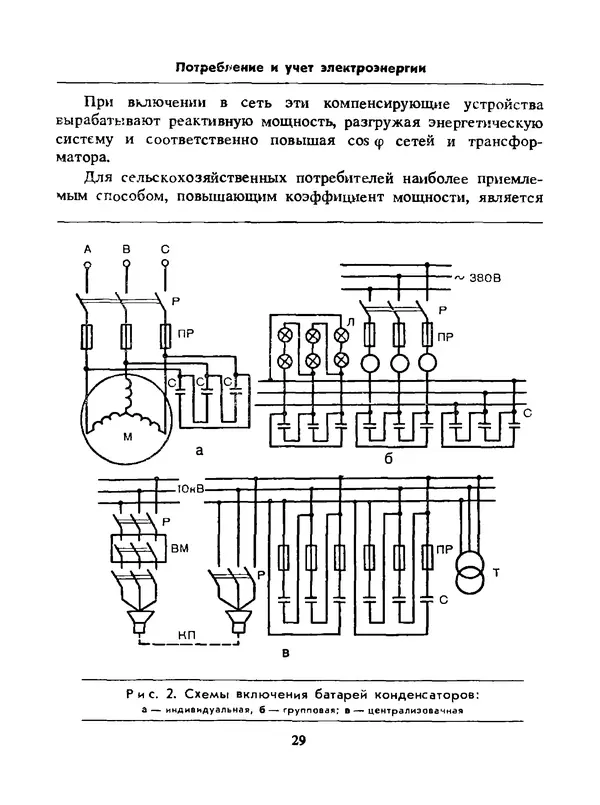 Альберт Михальчук - Спутник сельского электрика: Справочник.— 2-е изд., перераб. и доп. - Страница № 30