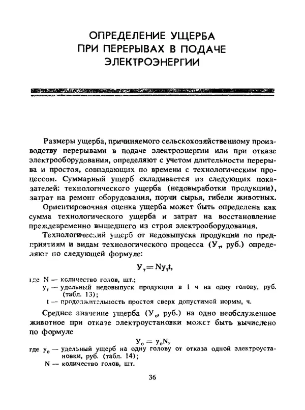 Альберт Михальчук - Спутник сельского электрика: Справочник.— 2-е изд., перераб. и доп. - Страница № 37