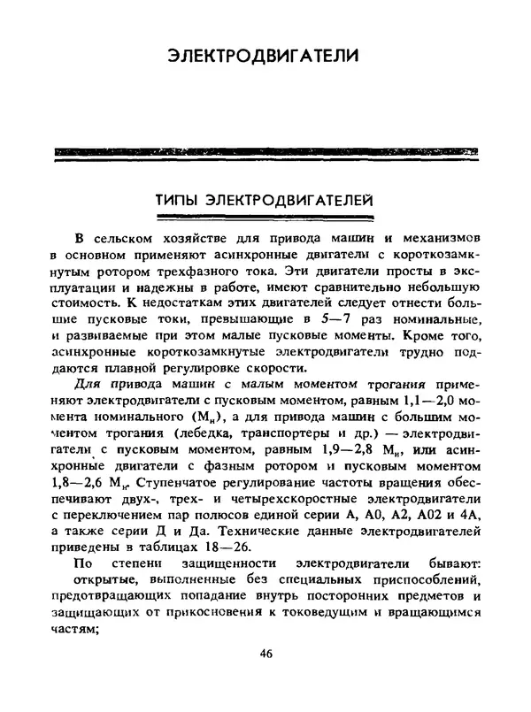 Альберт Михальчук - Спутник сельского электрика: Справочник.— 2-е изд., перераб. и доп. - Страница № 47