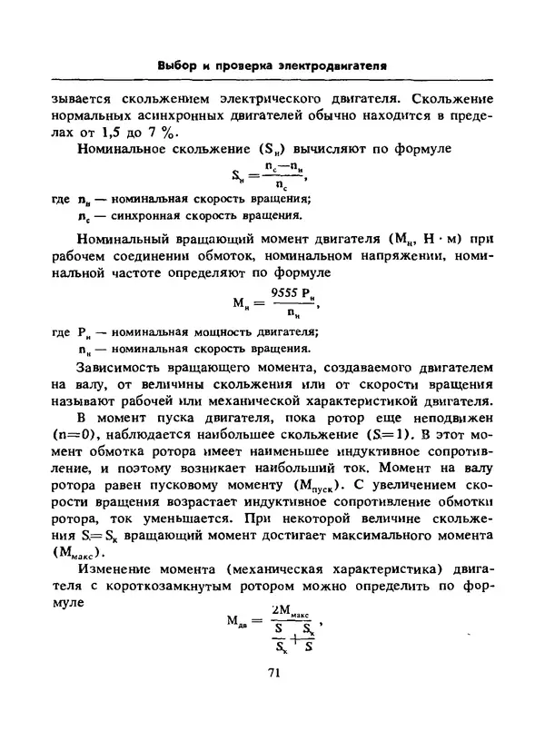 Альберт Михальчук - Спутник сельского электрика: Справочник.— 2-е изд., перераб. и доп. - Страница № 72