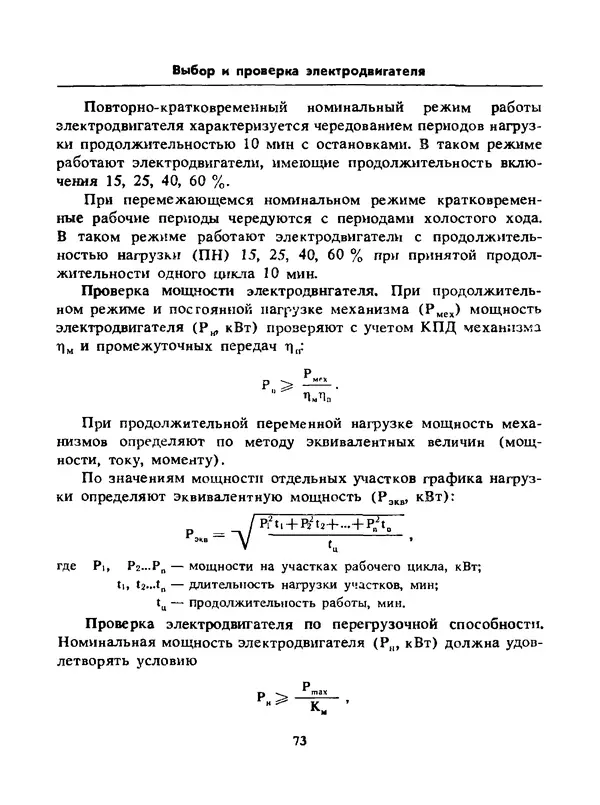 Альберт Михальчук - Спутник сельского электрика: Справочник.— 2-е изд., перераб. и доп. - Страница № 74