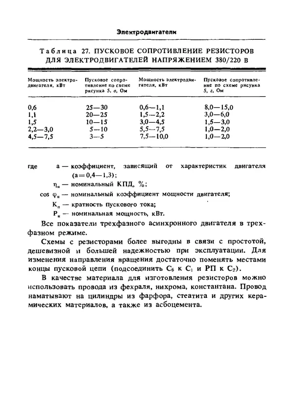 Альберт Михальчук - Спутник сельского электрика: Справочник.— 2-е изд., перераб. и доп. - Страница № 79